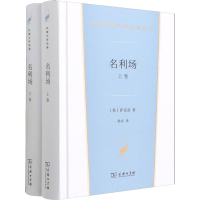 正版新书]名利场(全2册)(英)萨克雷9787100206181