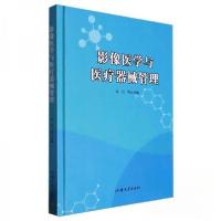 正版新书]影像医学与医疗器械管理作者9787565851797