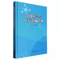 正版新书]影像医学与医疗器械管理作者9787565851797