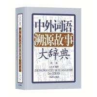 正版新书]中外词语溯源故事大辞典(第二版)王占义编著97875326