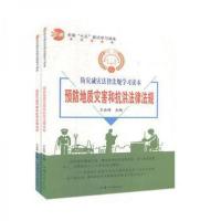 正版新书]防灾减灾法律法规学习读本王金锋 主编9787565829550