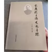 正版新书]宋庆龄上海史迹寻踪王志鲜、段炼 编著9787532634798