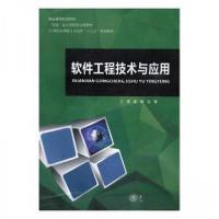 正版新书]软件工程技术与应用姜楠 马蕾9787313188212
