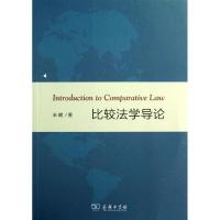 正版新书]比较法学导论米健9787100098205