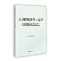 正版新书]遥感图像处理与分析:理论、方法与应用韩召华 著978756