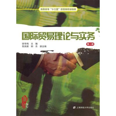 正版新书]国际贸易理论与实务(第二版)徐冬梅9787564210533