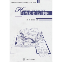 正版新书]环境艺术设计制图姜丽 张慧洁9787313070524