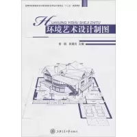 正版新书]环境艺术设计制图姜丽 张慧洁9787313070524