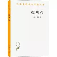 正版新书]拉奥孔(德)莱辛9787100120937