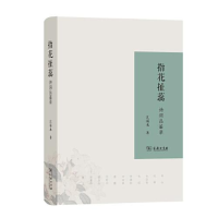 正版新书]指花扯蕊 诗词品鉴录江弱水9787100182546