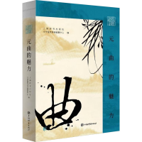 正版新书]插图鉴赏·元曲的魅力上海辞书出版社文学鉴赏辞典编纂