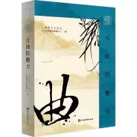 正版新书]插图鉴赏·元曲的魅力上海辞书出版社文学鉴赏辞典编纂