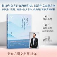 正版新书]高考作文热门主题写作与素材应用杨洋 编著9787100209