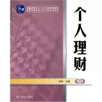 正版新书]个人理财第三版刘伟9787564219963