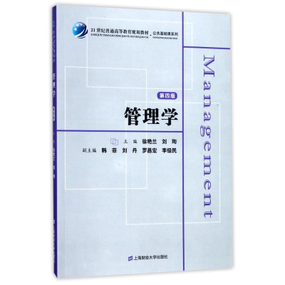 正版新书]管理学(第4版)(附习题集)/徐艳兰徐艳兰9787564226213