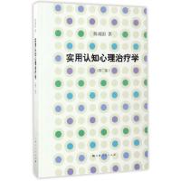 正版新书]实用认知心理治疗学(第2版)陈福国9787208144439