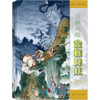 正版新书]万籁鸣绘金猴降妖万籁鸣绘画;万向平编著978755862764