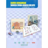 正版新书]汉语图解词典(马来语版)吴月梅9787100067836