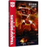 正版新书]变形金刚.领袖之证(5)迈克斯9787517604501