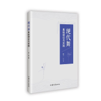 正版新书]现代舞基础理论与实践李权 著9787565855214