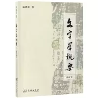 正版新书]文字学概要(修订本平装本)裘锡圭9787100093705