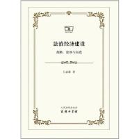 正版新书]法制经济建设:战略、原理与实践江必新著978751091702