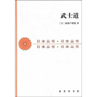 正版新书]武士道新渡户稻造9787100012690