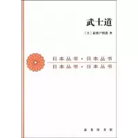 正版新书]武士道新渡户稻造9787100012690