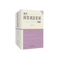 正版新书]常见同音词近音词词典傅玉芳编9787567146099