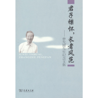 正版新书]君子襟怀,长者风范——曹先擢先生纪念文集《曹先擢先