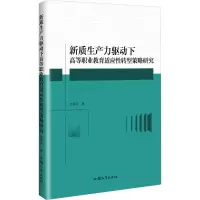 正版新书]新质生产力驱动下高等职业教育适应性转型策略研究龙屏
