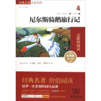 正版新书]经典名著大家名译?尼尔斯骑鹅旅行记(素质版2.0)塞尔