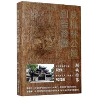 正版新书]从桂林公馆到荟珍屋(精)赵文龙|责编:吴志刚9787553520