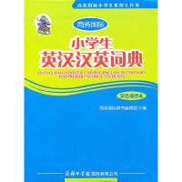 正版新书]小学生英汉-汉英词典(双色插图本)商务国际辞书编辑