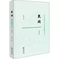 正版新书]民间 作为中国现当代文学研究的视野与方法(修订本)王