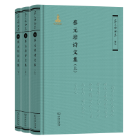 正版新书]蔡元培诗文集(全三册)(《蔡元培全集》卷八)蔡元培