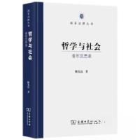 正版新书]哲学与社会——老年沉思录陈先达9787100223713