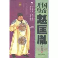 正版新书]开国皇帝赵匡胤蒋志良9787565817595