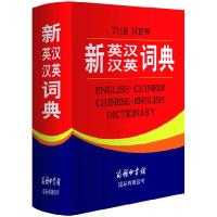 正版新书]新英汉汉英词典(大字本)《新英汉汉英词典》编委会 