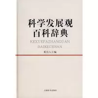 正版新书]科学发展观百科辞典奚洁人9787532623693