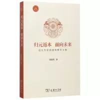 正版新书]归元返本 面向未来:语文专家顾德希教学文集顾德希978