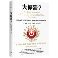 正版新书]大停滞?:科技高原下的经济困境:美国的难题与中国的机