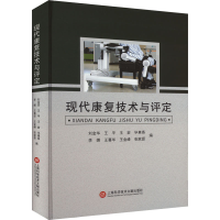 正版新书]现代康复技术与评定刘金华 等 编9787543991125