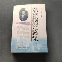 正版新书]内部会计控制规范与监控技术李敏 编著9787810499736