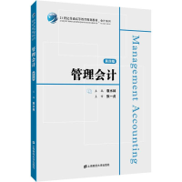 正版新书]管理会计(第4版)袁水林9787564229276