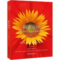 正版新书]鲜花帝国 鲜花育种、栽培与售卖的秘密艾米·斯图尔特97