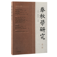 正版新书]春秋学研究(第三辑)曾亦, 郭晓东主编9787573211958