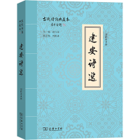 正版新书]建安诗选刘跃进 撰9787100185714