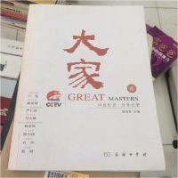 正版新书]大家(4)薛继军9787100044196