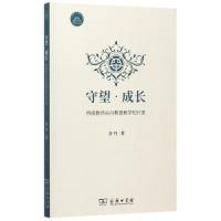 正版新书]守望·成长:特级教师谷丹教育教学知行录谷丹978710015